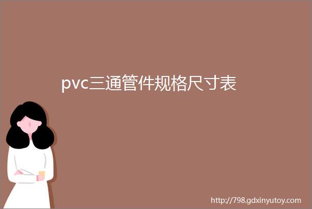 pvc三通管件规格尺寸表