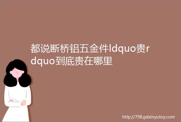 都说断桥铝五金件ldquo贵rdquo到底贵在哪里