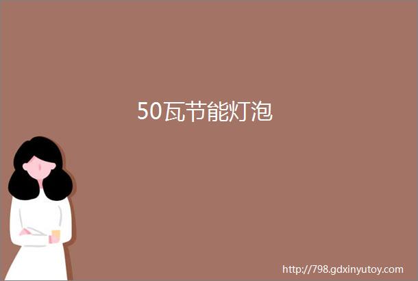 50瓦节能灯泡