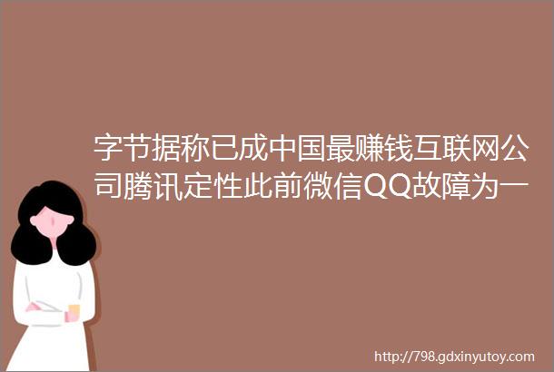 字节据称已成中国最赚钱互联网公司腾讯定性此前微信QQ故障为一级事故iPhone15ProMax预计售价2万元邦早报