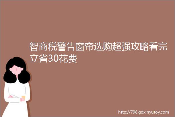 智商税警告窗帘选购超强攻略看完立省30花费