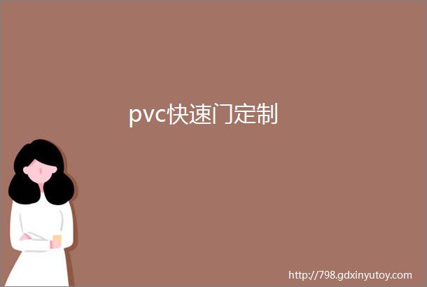 pvc快速门定制