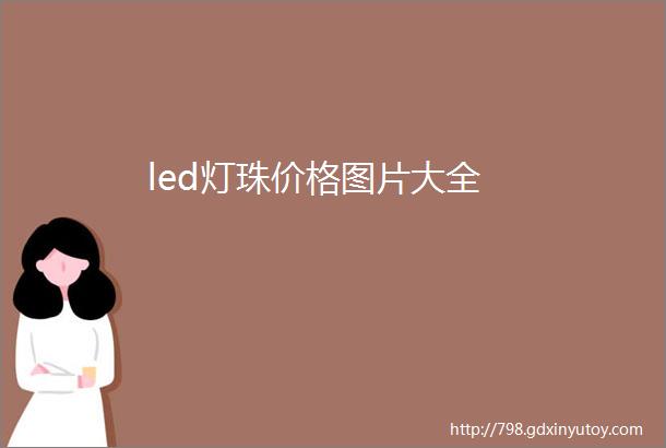 led灯珠价格图片大全