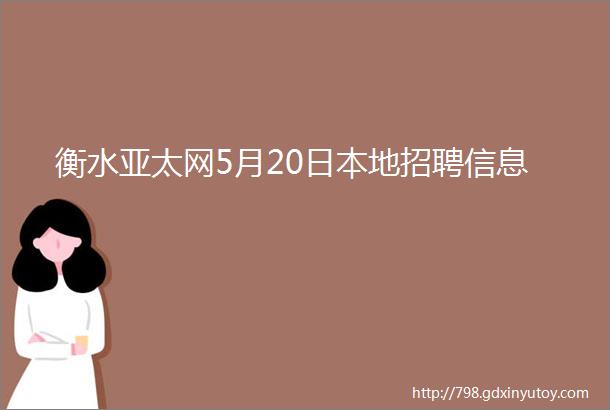 衡水亚太网5月20日本地招聘信息