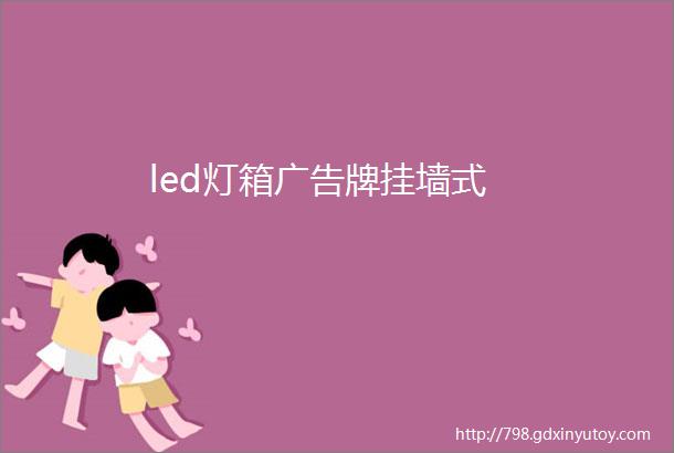 led灯箱广告牌挂墙式