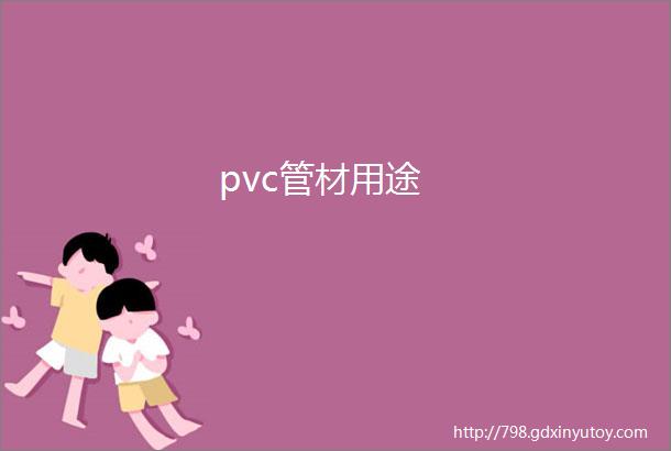 pvc管材用途