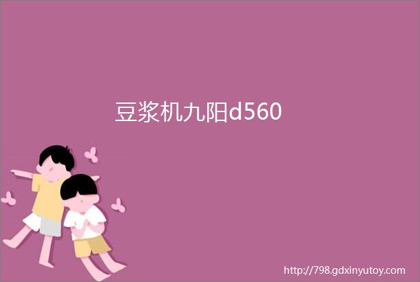 豆浆机九阳d560