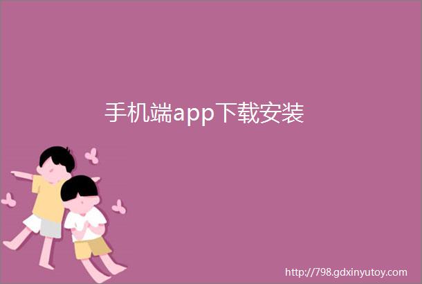 手机端app下载安装