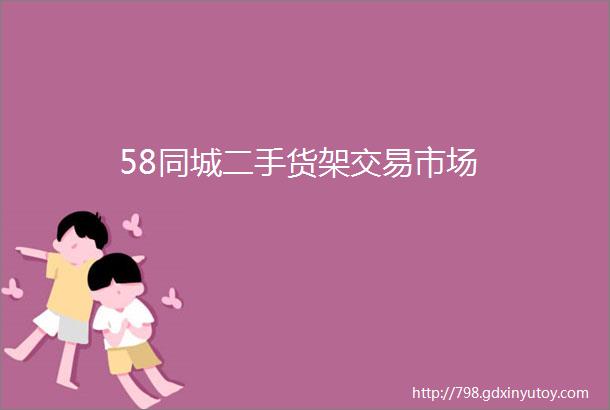 58同城二手货架交易市场