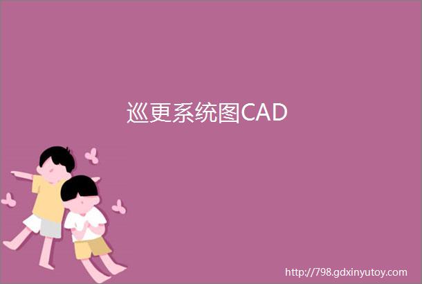 巡更系统图CAD