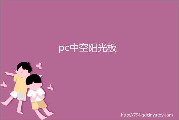 pc中空阳光板