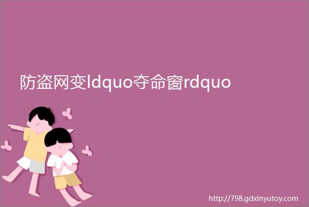 防盗网变ldquo夺命窗rdquo