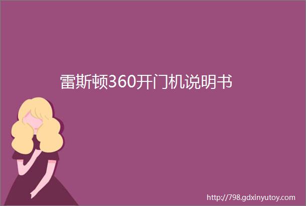 雷斯顿360开门机说明书