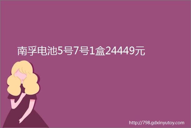 南孚电池5号7号1盒24449元