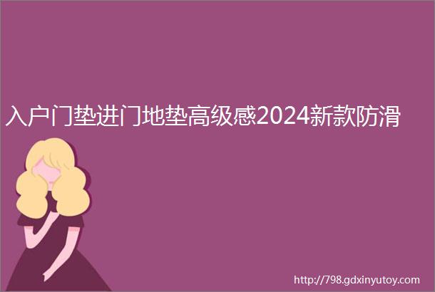 入户门垫进门地垫高级感2024新款防滑