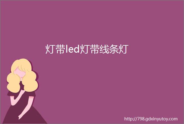 灯带led灯带线条灯