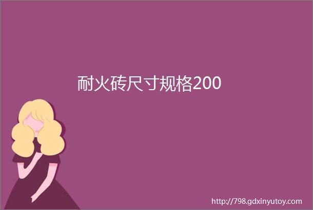 耐火砖尺寸规格200