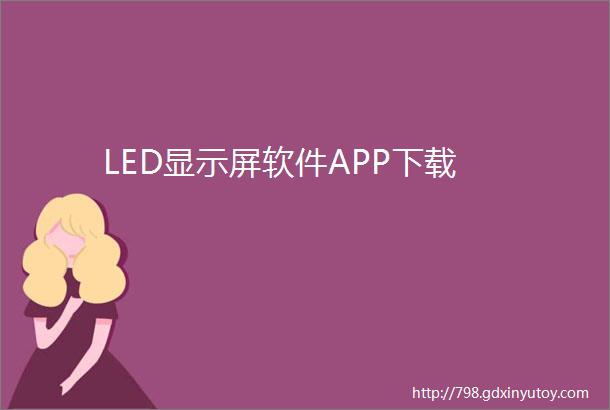 LED显示屏软件APP下载