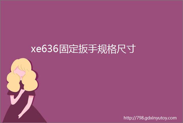 xe636固定扳手规格尺寸