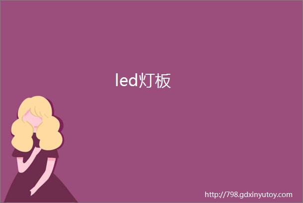 led灯板