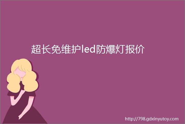 超长免维护led防爆灯报价