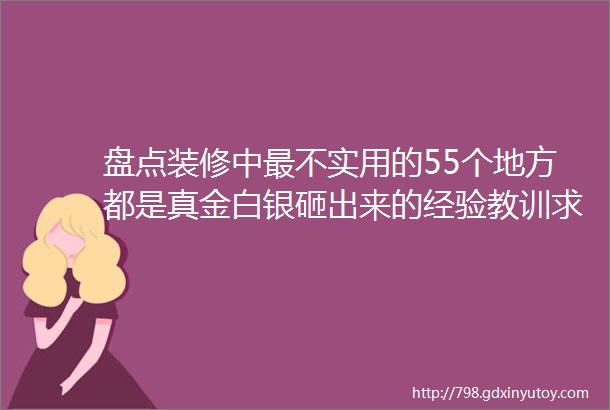 盘点装修中最不实用的55个地方都是真金白银砸出来的经验教训求别再犯了