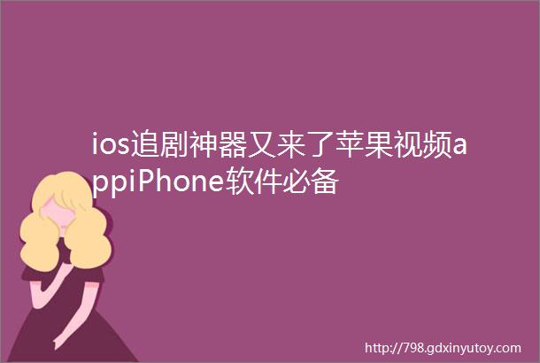 ios追剧神器又来了苹果视频appiPhone软件必备