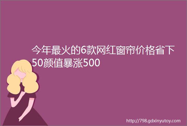 今年最火的6款网红窗帘价格省下50颜值暴涨500