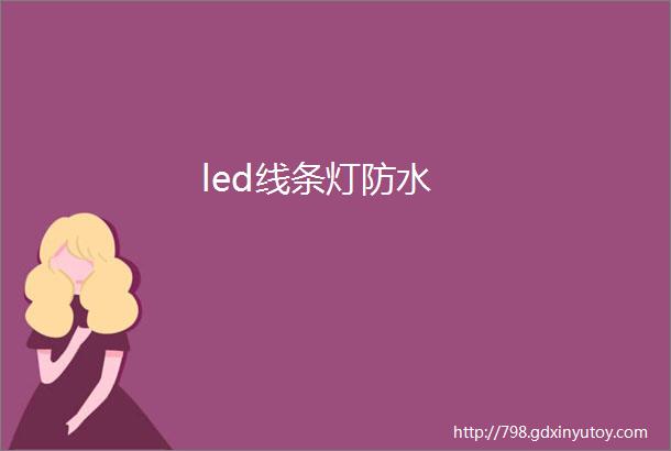 led线条灯防水