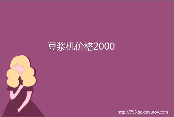 豆浆机价格2000