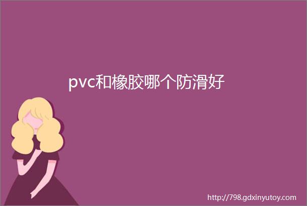 pvc和橡胶哪个防滑好