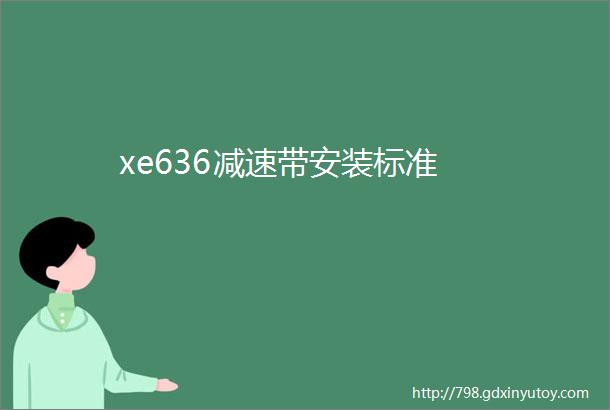 xe636减速带安装标准