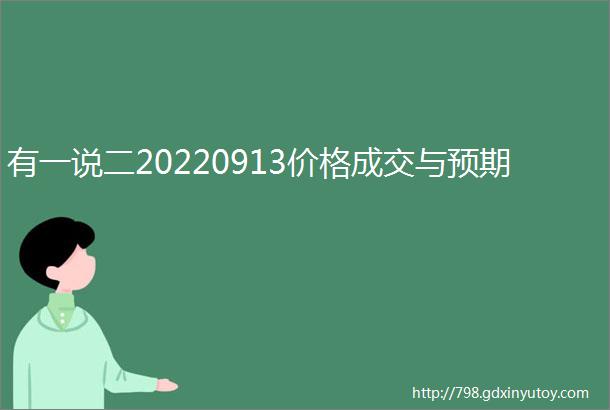 有一说二20220913价格成交与预期