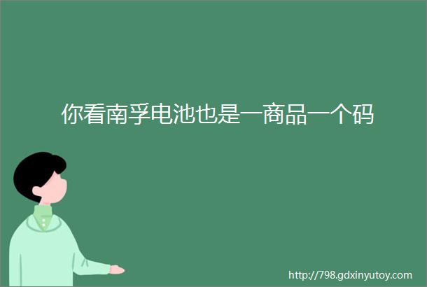 你看南孚电池也是一商品一个码