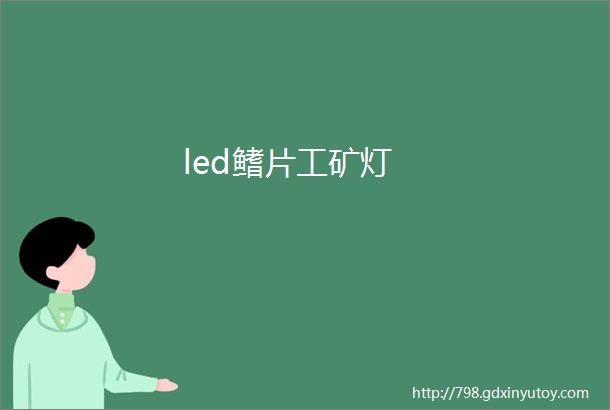 led鳍片工矿灯