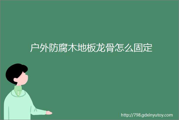 户外防腐木地板龙骨怎么固定