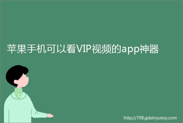 苹果手机可以看VIP视频的app神器