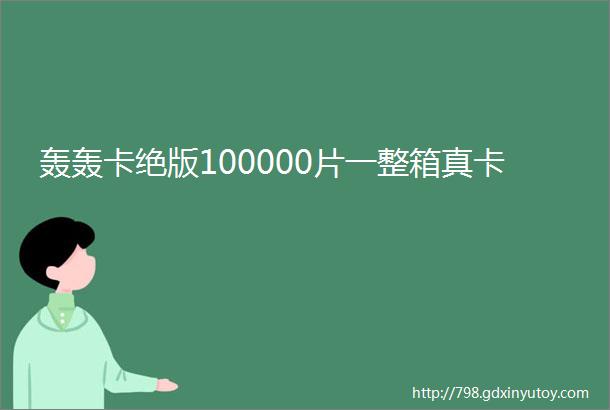 轰轰卡绝版100000片一整箱真卡