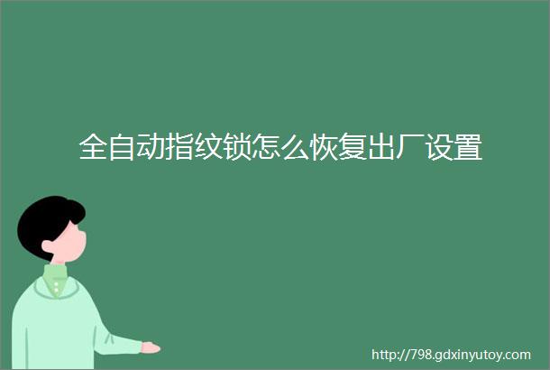 全自动指纹锁怎么恢复出厂设置