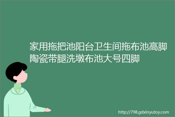 家用拖把池阳台卫生间拖布池高脚陶瓷带腿洗墩布池大号四脚