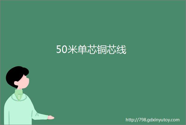 50米单芯铜芯线