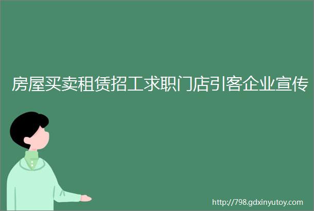 房屋买卖租赁招工求职门店引客企业宣传