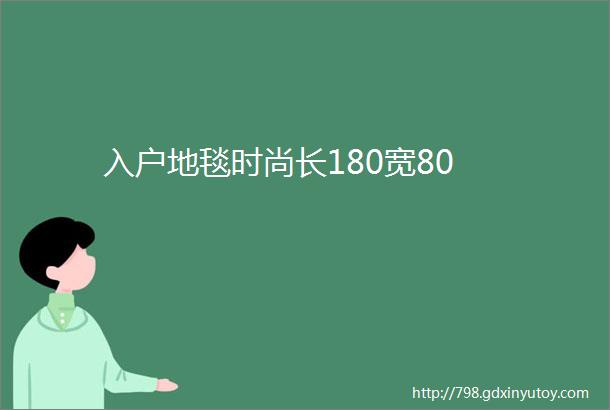 入户地毯时尚长180宽80