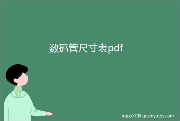 数码管尺寸表pdf