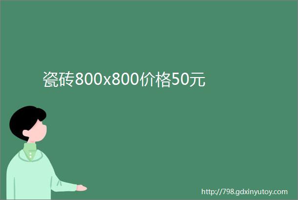 瓷砖800x800价格50元