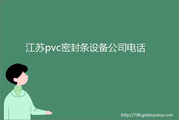 江苏pvc密封条设备公司电话