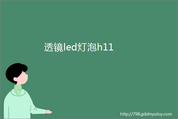 透镜led灯泡h11