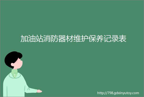 加油站消防器材维护保养记录表