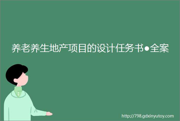 养老养生地产项目的设计任务书●全案