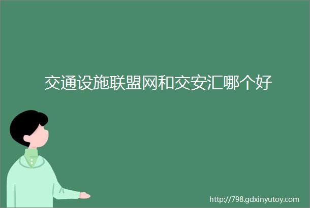 交通设施联盟网和交安汇哪个好